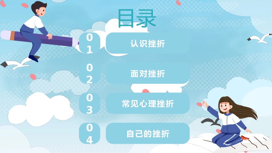 在挫折中成长主题班会_第2页
