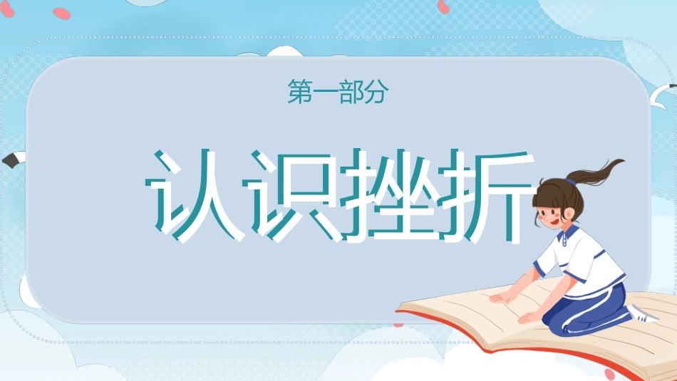 在挫折中成长主题班会_第3页
