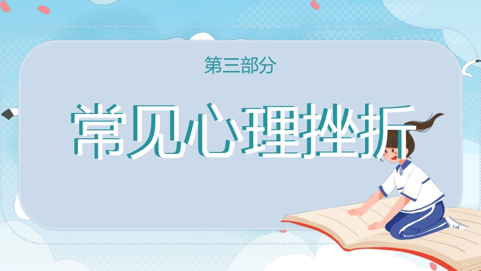 在挫折中成长主题班会_第7页
