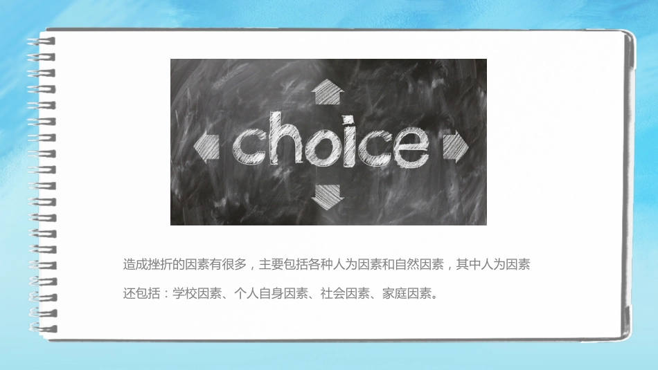 在挫折中成长主题班会_第8页