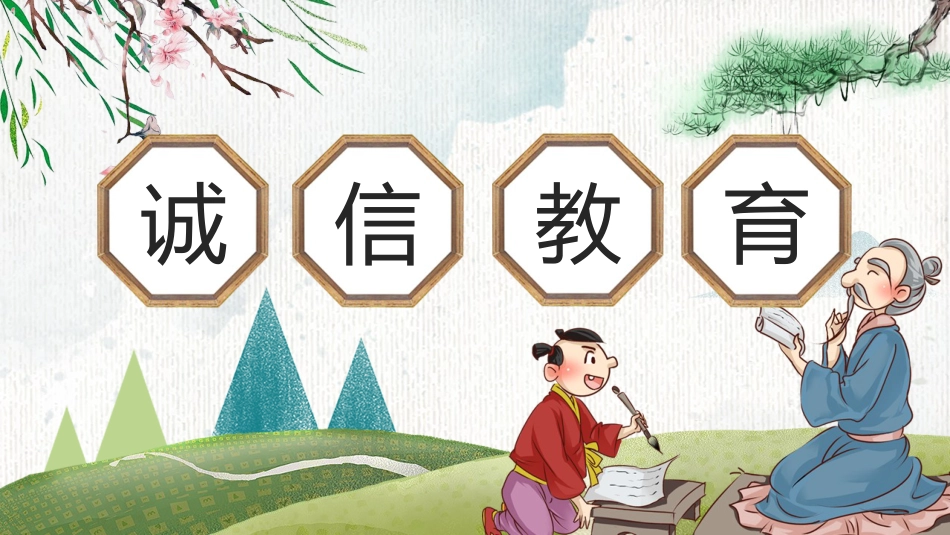 诚信教育主题班会-01_第1页