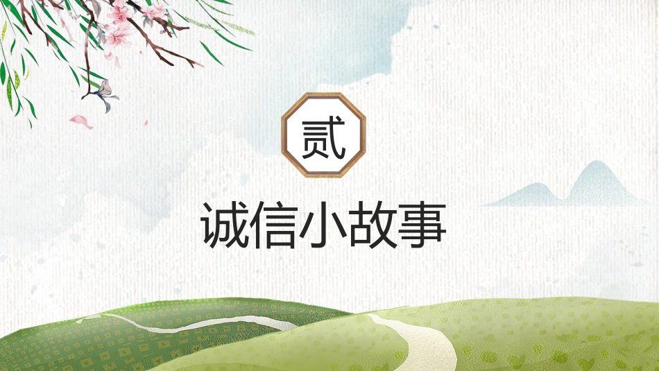 诚信教育主题班会-01_第8页