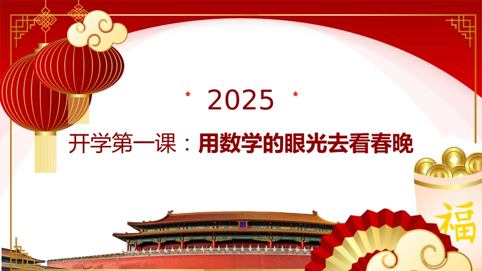 2025年春季开学第一课:用数学的眼光看春晚_第1页