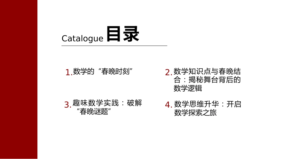 2025年春季开学第一课:用数学的眼光看春晚_第2页
