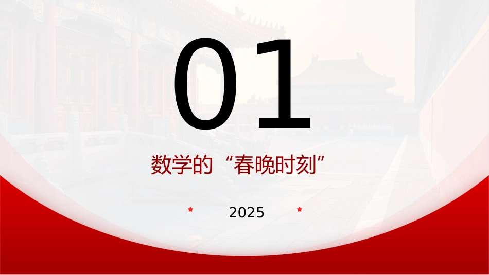 2025年春季开学第一课:用数学的眼光看春晚_第3页