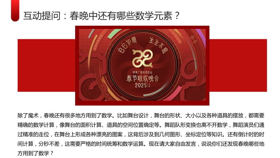 2025年春季开学第一课:用数学的眼光看春晚_第5页