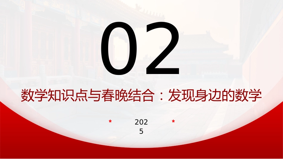 2025年春季开学第一课:用数学的眼光看春晚_第6页