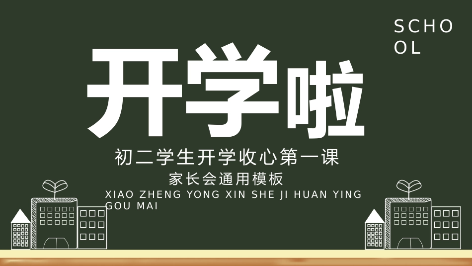 初二学生开学收心第一课_第1页