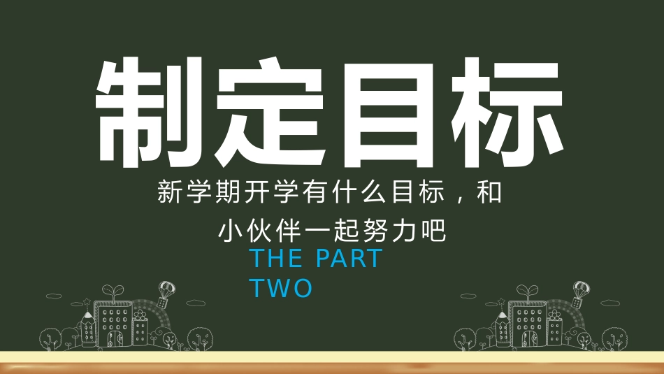 初二学生开学收心第一课_第7页