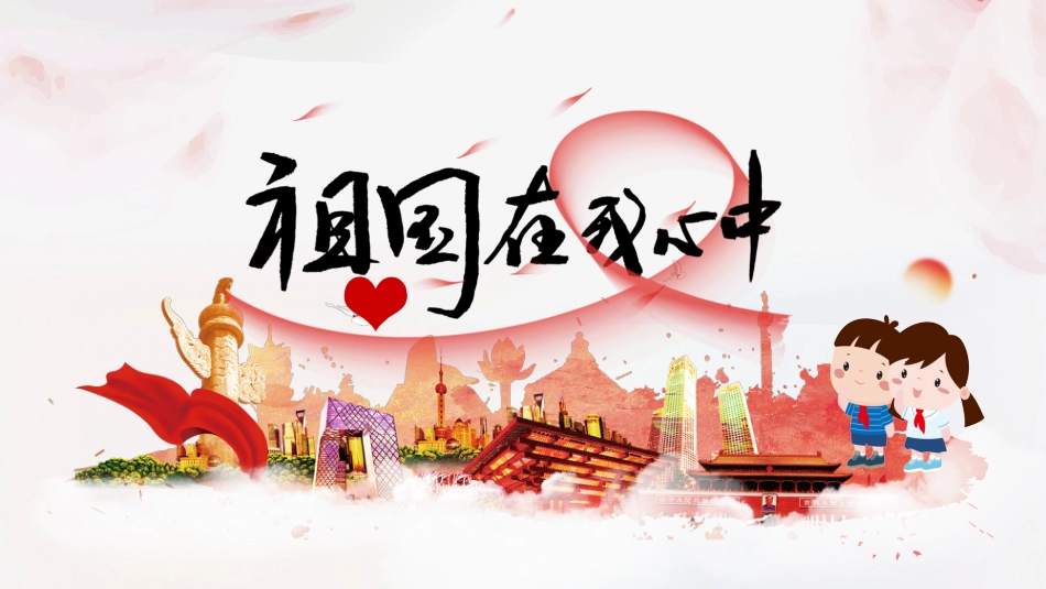 祖国在我心中主题班会_第1页
