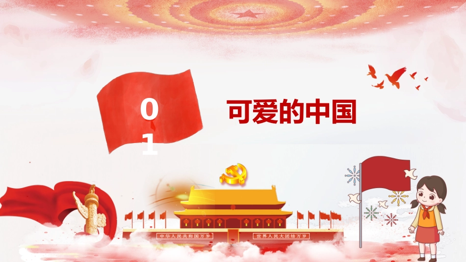祖国在我心中主题班会_第3页