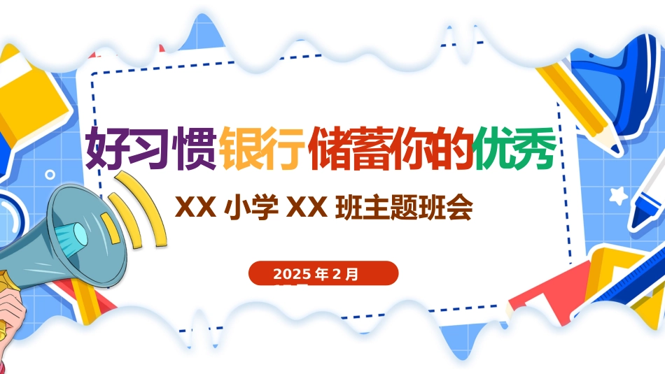 第二周 《好习惯银行:储蓄你的优秀》_第1页