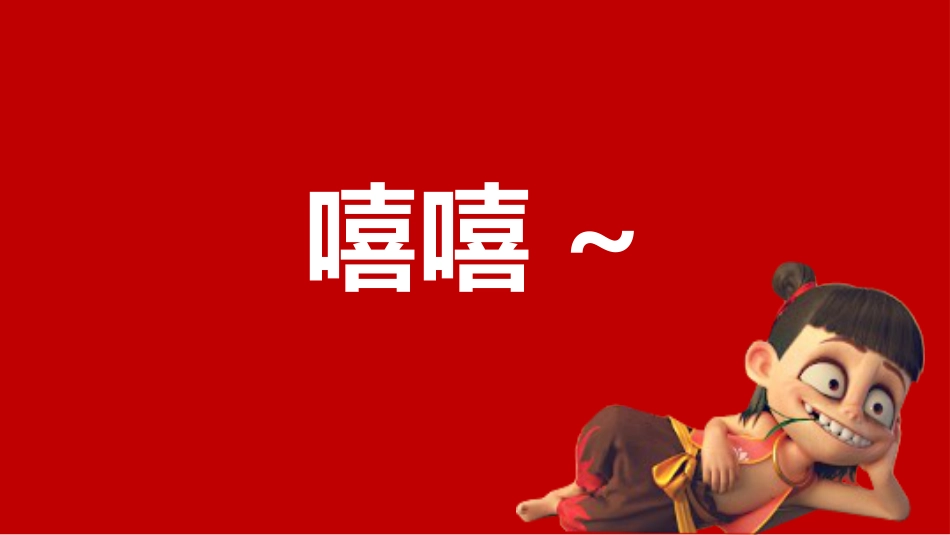 哪吒打油诗开头快闪_第2页