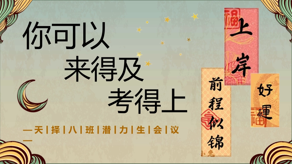 你可以,来得及,考得上(临界生会议)_第1页