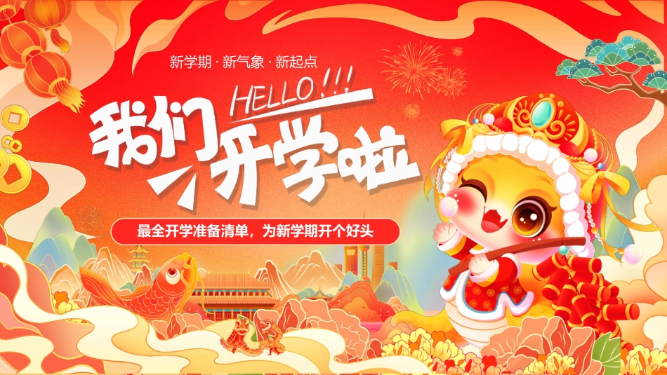 我们开学啦;为新学期开个好头_第1页