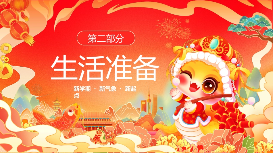 我们开学啦;为新学期开个好头_第8页