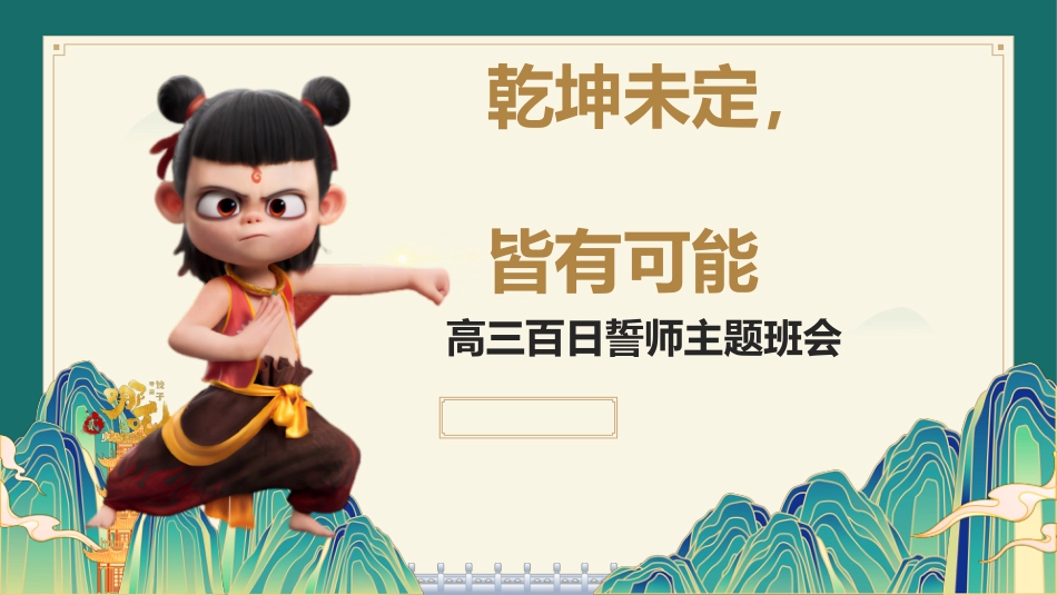 乾坤未定,皆有可能—2025届高三百日誓师班会课件_第1页