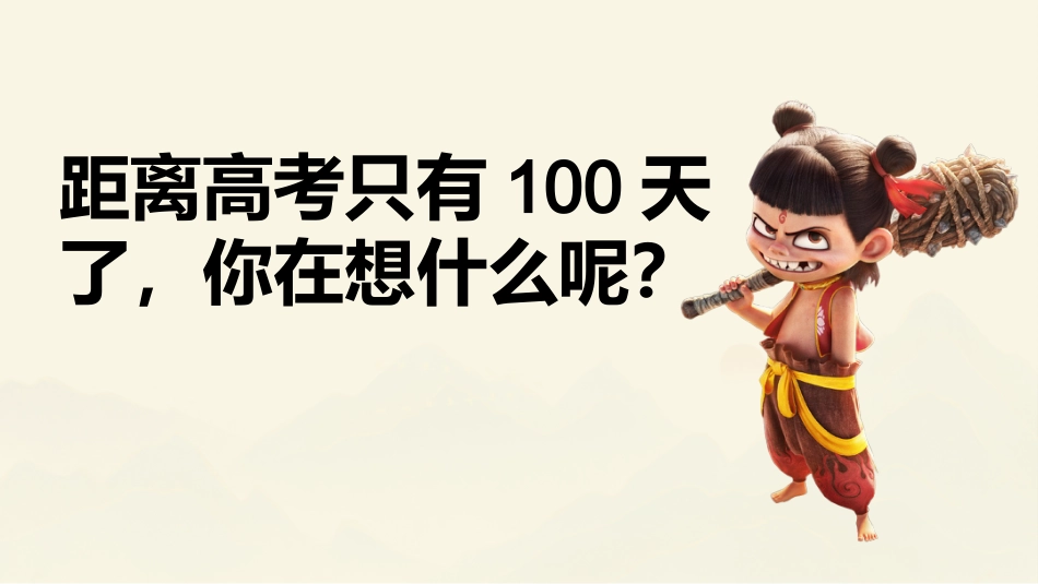 乾坤未定,皆有可能—2025届高三百日誓师班会课件_第2页