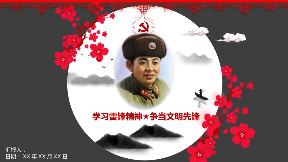 学习雷锋精神主题班会_第1页
