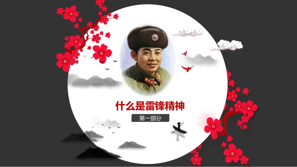学习雷锋精神主题班会_第4页