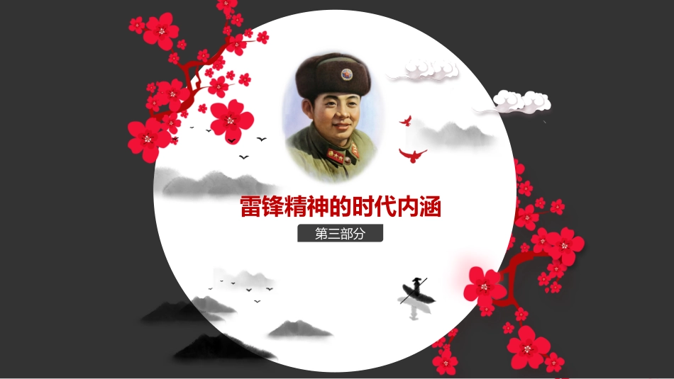 学习雷锋精神主题班会_第6页