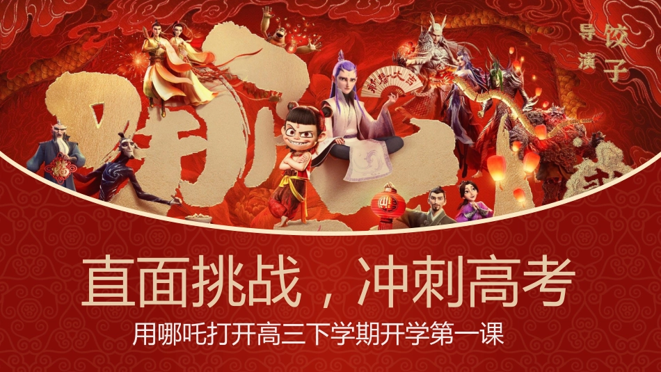 【开学第一课】《哪吒怒踏开学路混天绫卷学问途》高三语文开学第一课PPT_第1页