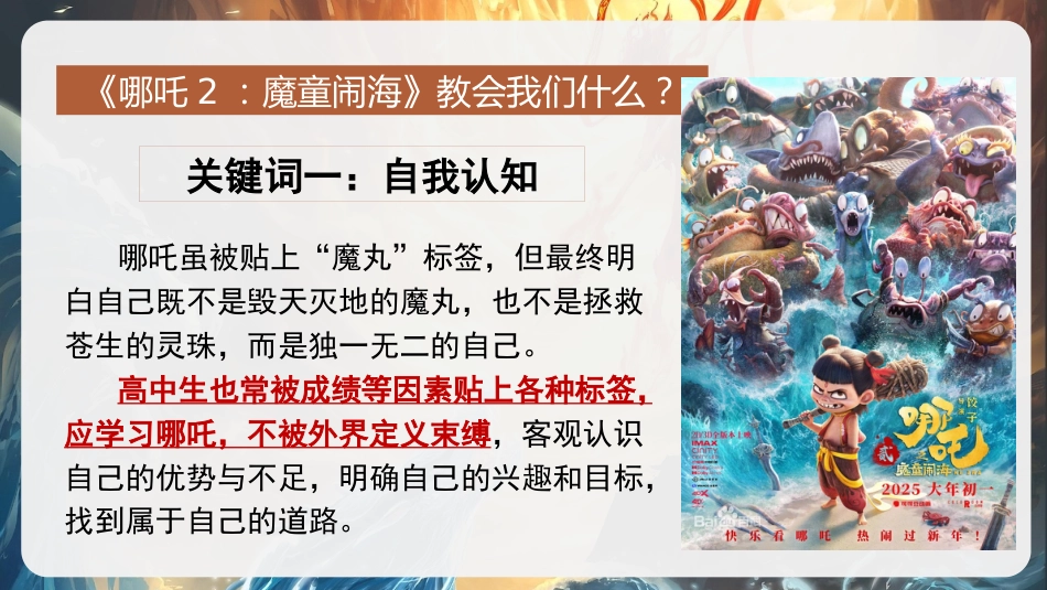 【开学第一课】《哪吒怒踏开学路混天绫卷学问途》高三语文开学第一课PPT_第10页