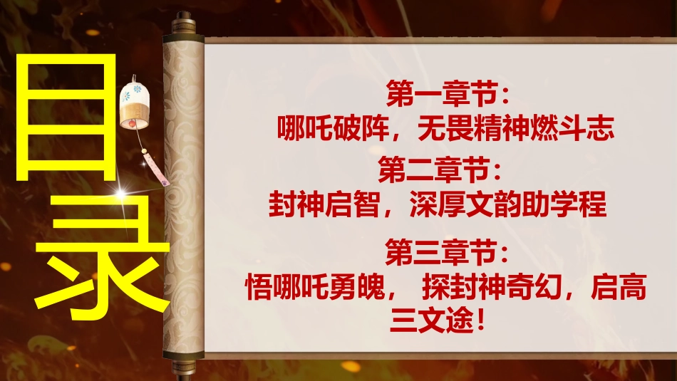 【开学第一课】《哪吒怒踏开学路混天绫卷学问途》高三语文开学第一课PPT_第2页