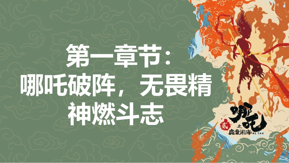 【开学第一课】《哪吒怒踏开学路混天绫卷学问途》高三语文开学第一课PPT_第3页