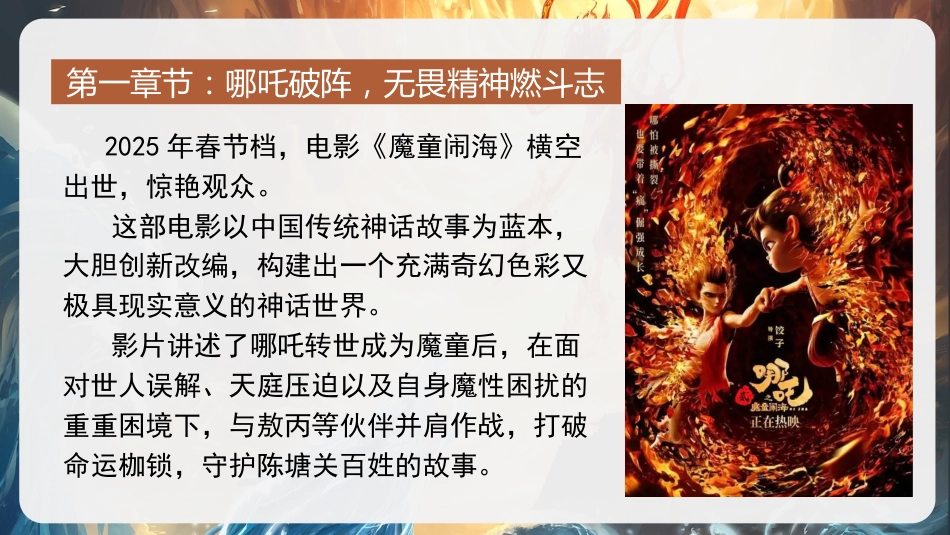 【开学第一课】《哪吒怒踏开学路混天绫卷学问途》高三语文开学第一课PPT_第4页