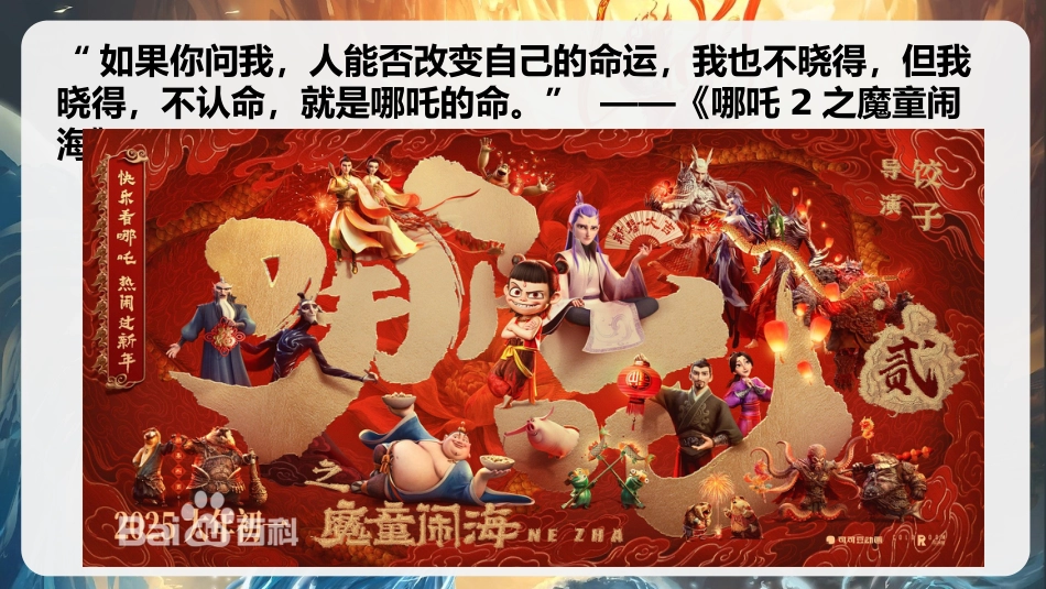 【开学第一课】《哪吒怒踏开学路混天绫卷学问途》高三语文开学第一课PPT_第7页