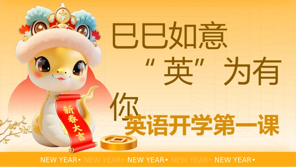 2025蛇年英语开学第一课PPT-巳巳如意,英为有你_第1页