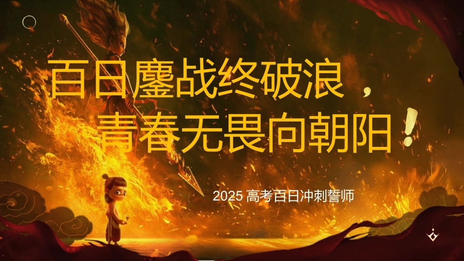 百日鏖战终破浪,青春无畏向朝阳:高考百日冲刺誓师主题班会_第1页