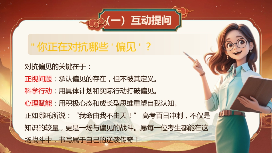 百日鏖战终破浪,青春无畏向朝阳:高考百日冲刺誓师主题班会_第10页