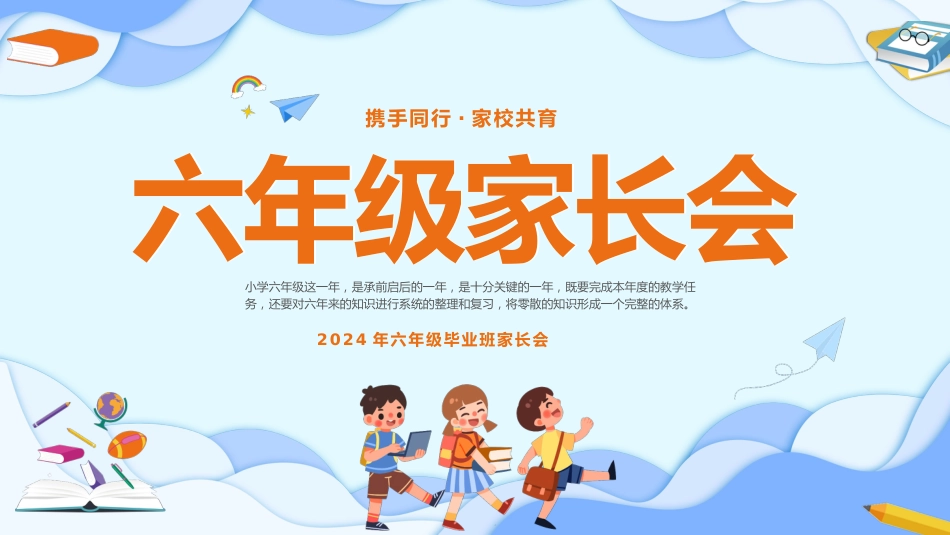 携手同行六年级家长会_第1页