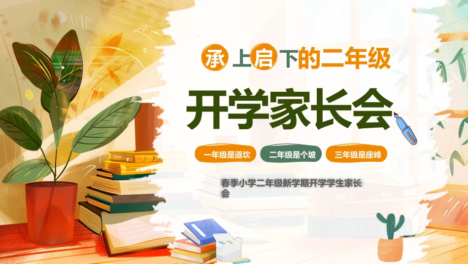 小学二年级开学家长会_第1页