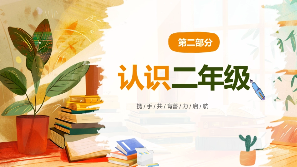 小学二年级开学家长会_第7页