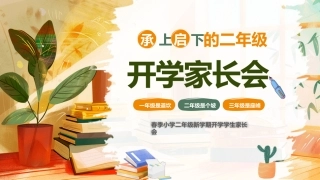 小学二年级开学家长会