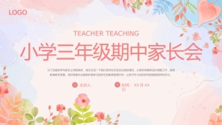 三年级期中家长会PPT