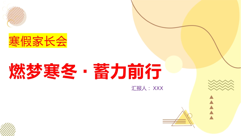 燃梦寒冬,蓄力前行寒假家长会_第1页