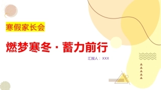 燃梦寒冬，蓄力前行寒假家长会