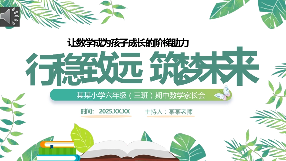 六年级数学期中家长会-行稳致远,筑梦未来_第1页