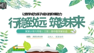 六年级数学期中家长会-行稳致远，筑梦未来