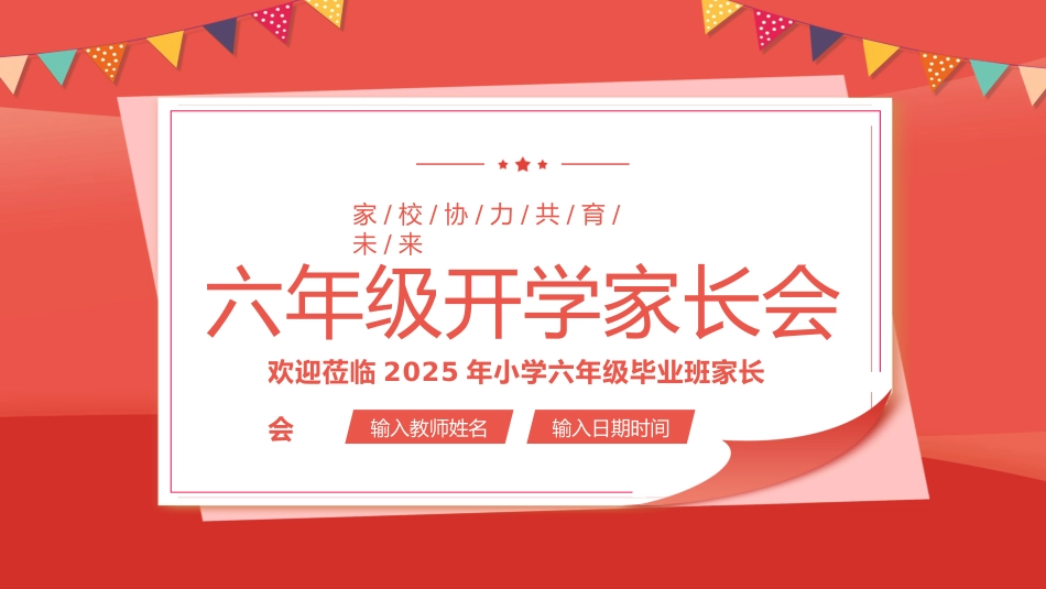 六年级开学家长会_第1页