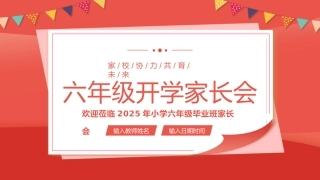 六年级开学家长会