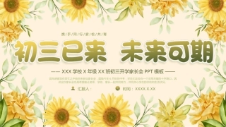 九年级开学家长会