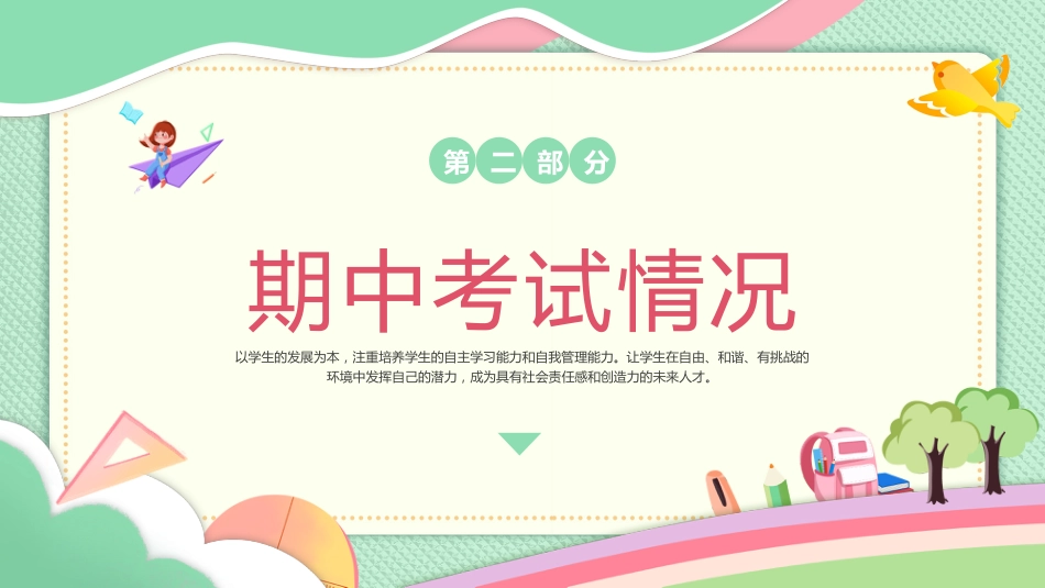共同关注孩子的成长与进步-初二期中家长会_第10页