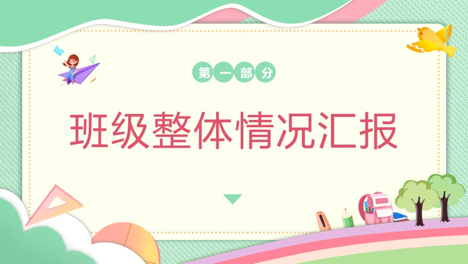共同关注孩子的成长与进步-初二期中家长会_第3页