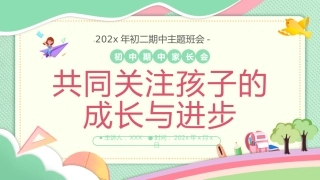 共同关注孩子的成长与进步-初二期中家长会