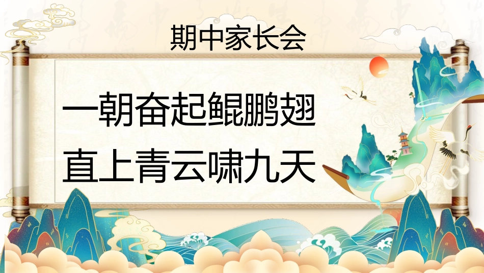 初中期中家长会-一朝奋起鲲鹏翅_第1页